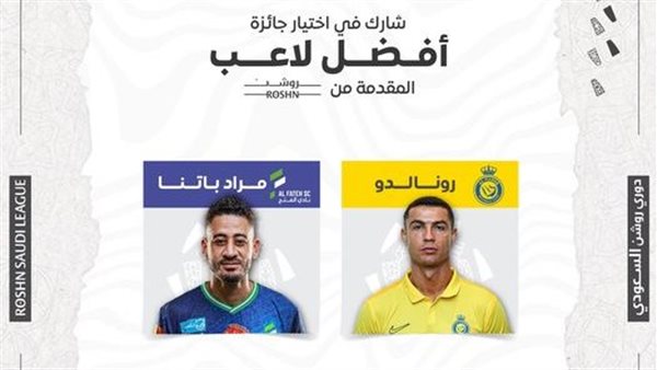 رونالدو ومراد باتنا