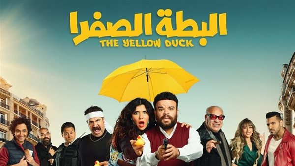 البطة الصفرا 