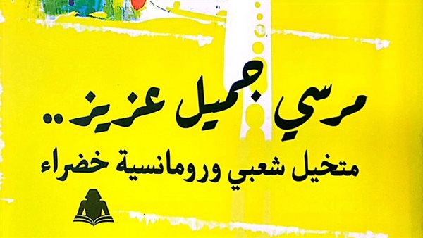  كتاب مرسي جميل عزيز