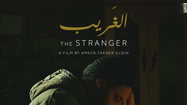 فيلم الغريب 