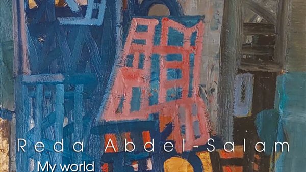 معرض رضا عبدالسلام