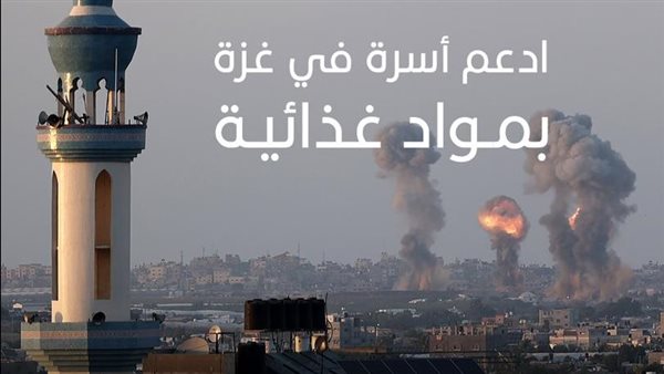 ادعم اسرة في غزة