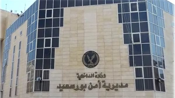 مديرية أمن بور سعيد