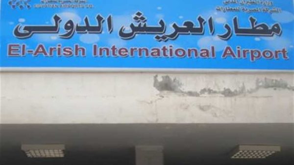  مطار العريش الدولى