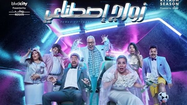 مسرحية زوج صناعي