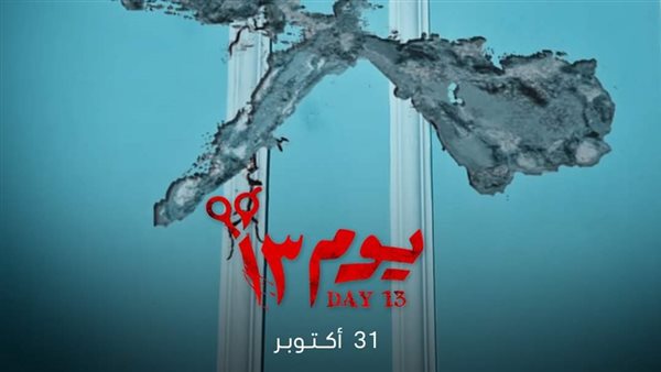 فيلم يوم 13 
