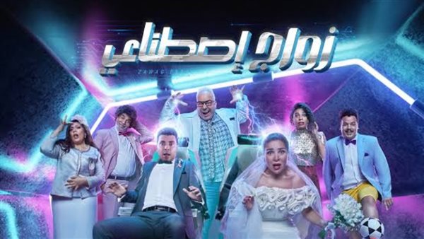 مسرحية زواج اصطناعي