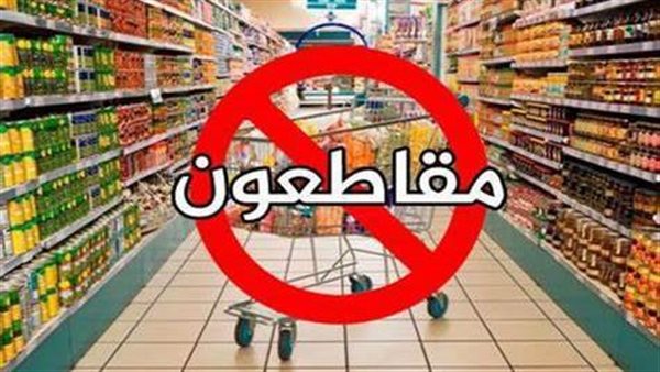 حملات المقاطعة 