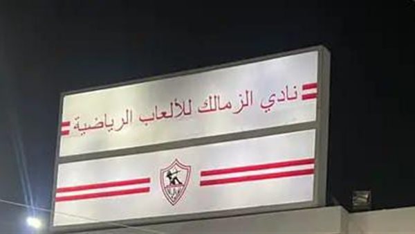 لافته نادى الزمالك