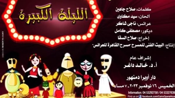 الليلة الكبيرة 