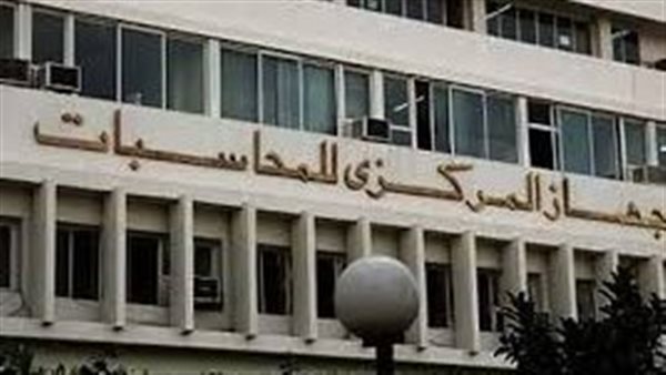 المركزي للمحاسبات