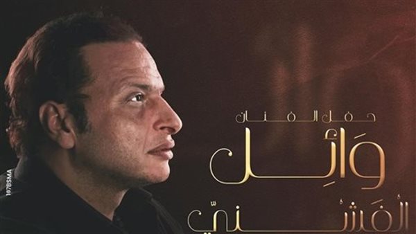 وائل الفشني 