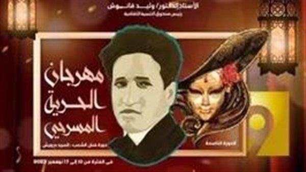 مهرجان الحرية المسرحي