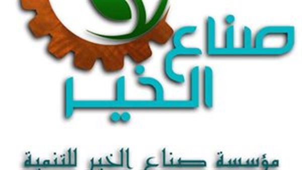 مؤسسة صناع الخير