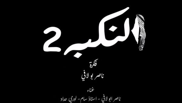 أغنية النكبة 2 