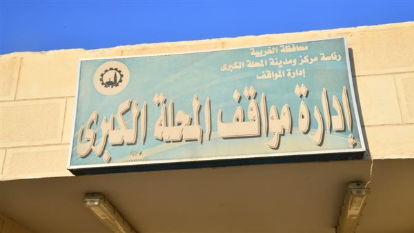 محافظ الغربية 