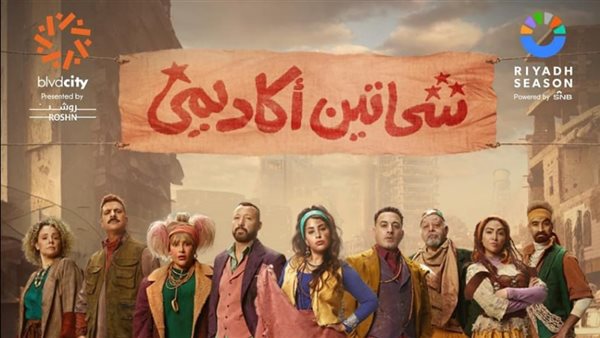 مسرحية شحاتين أكاديمي