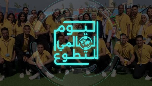 اليوم العالمي للتطوع