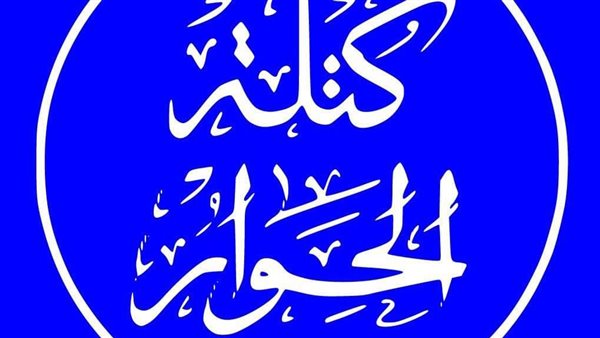 كتلة الحوار