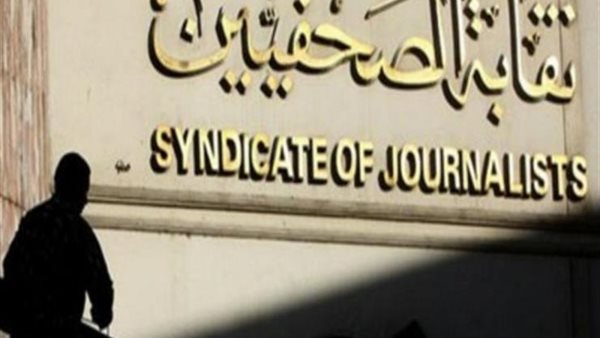 نقابة الصحفيين
