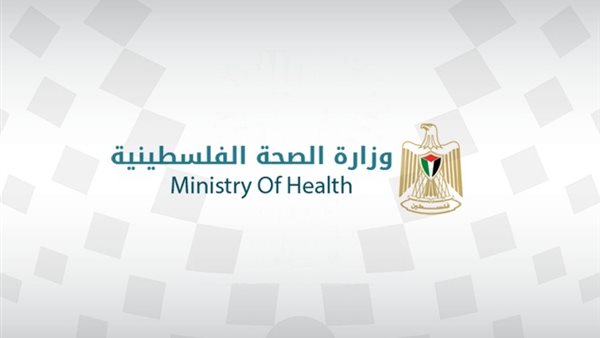وزارة الصحة الفلسطينية