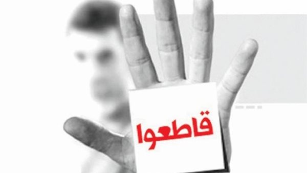 المقاطعة - أرشيفية