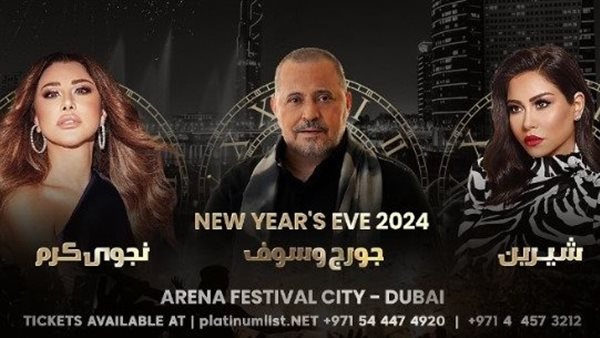 حفل رأس السنة 