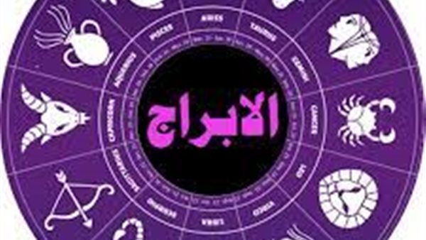 الابراج الفلكية 