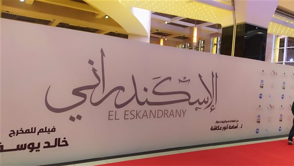 الإسكندراني 