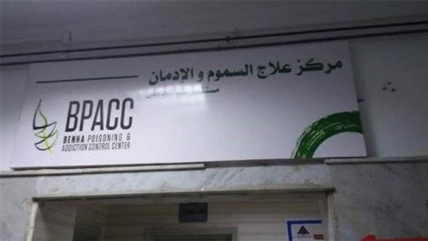 مركز السموم بالقليوبية