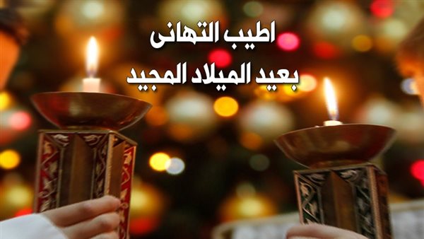 عيد الميلاد المجيد