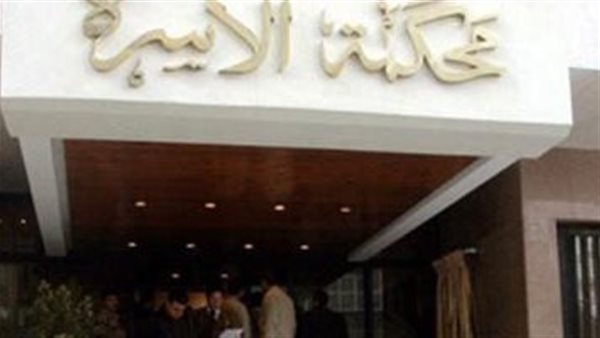 محكمة الأسرة