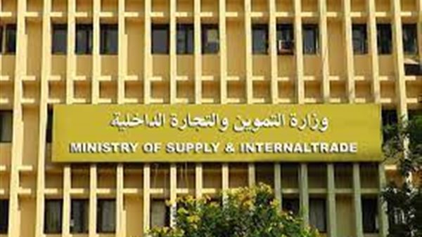 وزارة التموين والتجارة