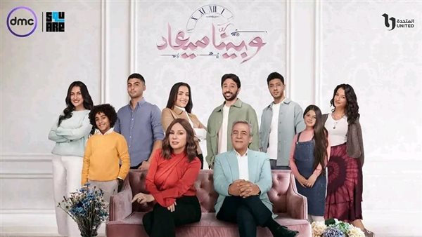 وبينا ميعاد