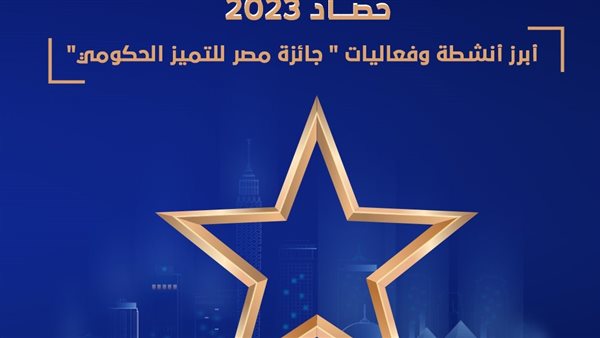 حصاد جائزة مصر للتميز