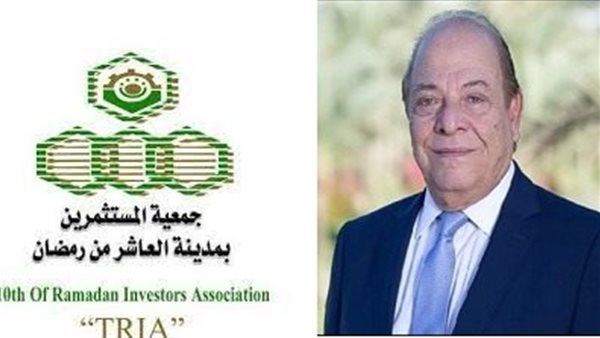 جمعية مستثمرى العاشر