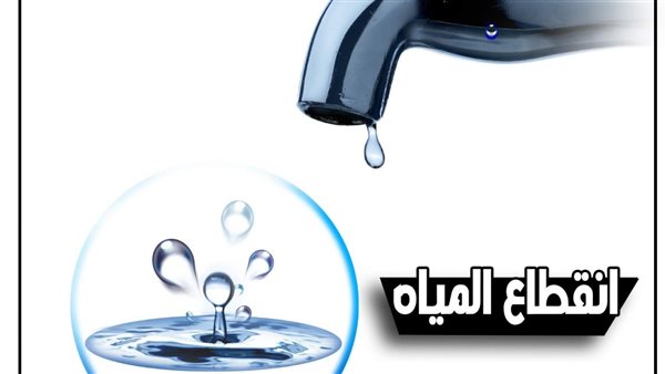 إنقطاع المياه 