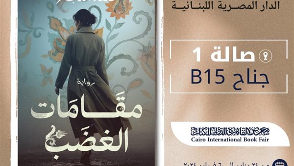 رواية مقامات الغضب