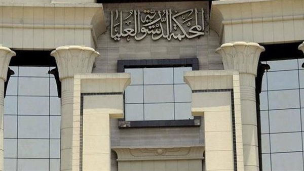 المحكمه الدستوريه