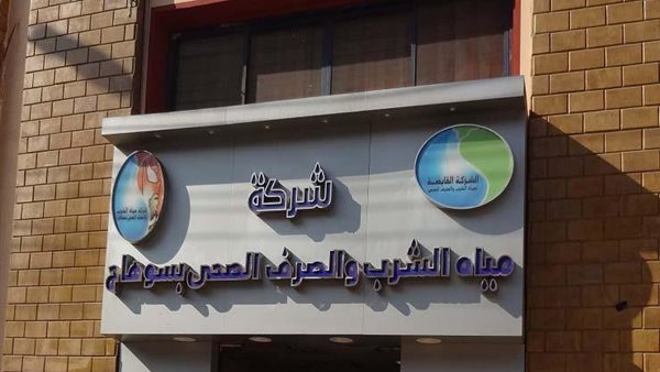 شركة مياه الشرب والصرف