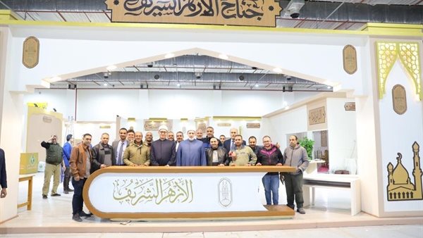  جناح الأزهر بمعرض