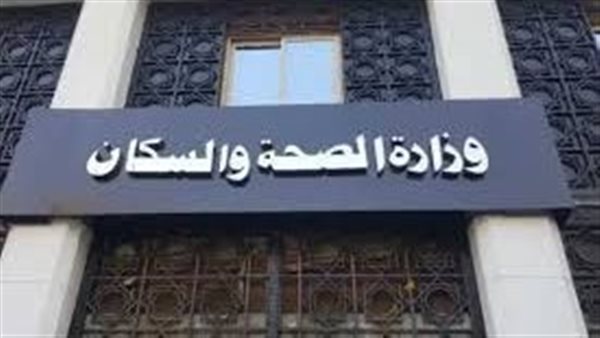 وزارة الصحة والسكان