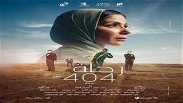 فيلم رحلة 404