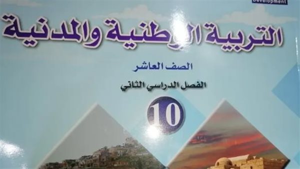 التربية الوطنية المدنية