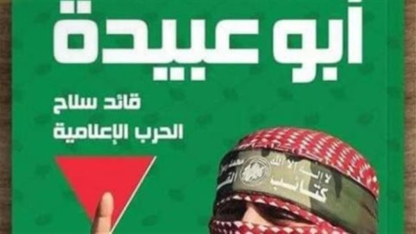 كتاب “أبو عبيدة”