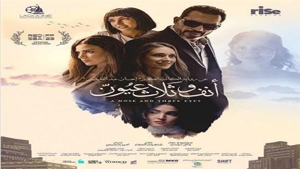 بوستر فيلم أنف وثلاث