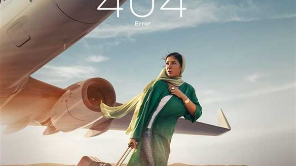 رحلة 404 يمثل مصر