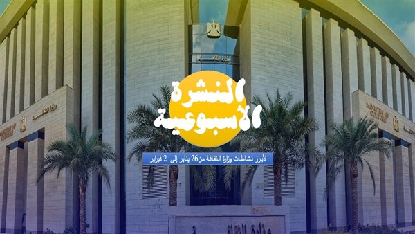 حصاد وزارة الثقافة