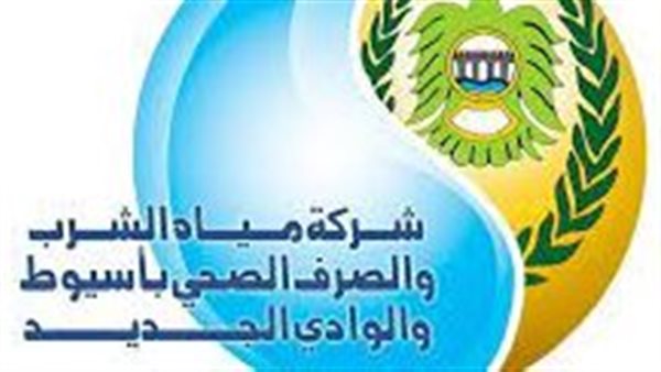 شركة مياه الشرب بأسيوط