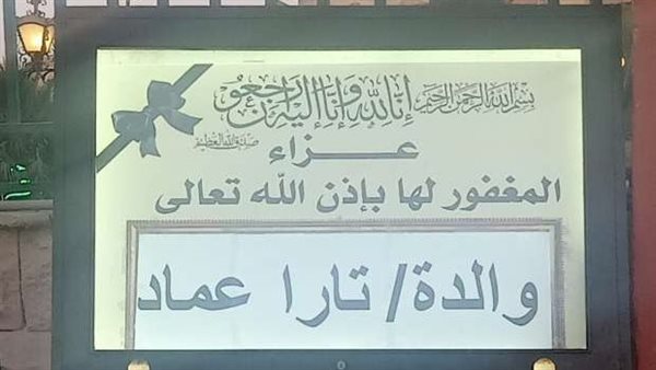 عزاء والدة تارا عماد